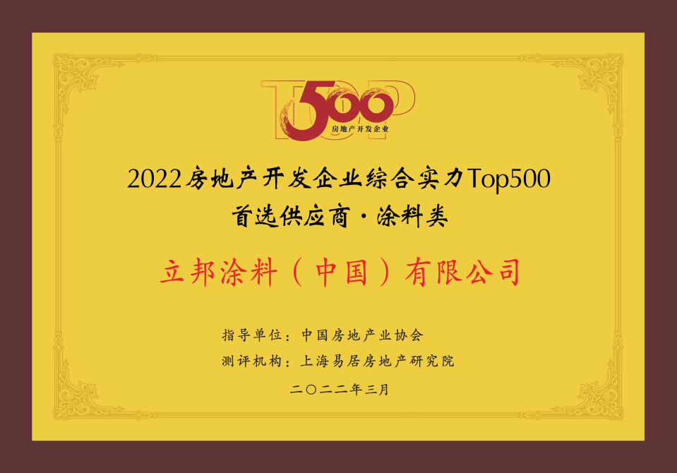 立邦涂料榮獲2022房地產開發(fā)企業(yè)綜合實力Top500首選供應商